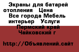Экраны для батарей отопления › Цена ­ 2 500 - Все города Мебель, интерьер » Услуги   . Пермский край,Чайковский г.